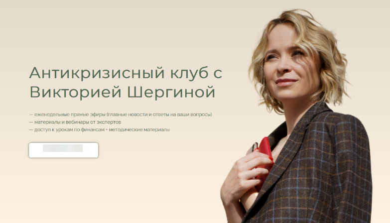 [Виктория Шергина] Антикризисный клуб (2022)_0.png